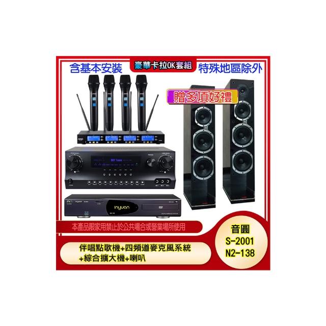 【音圓】N2-138+SKY DW1+IF-U46+PR-D8T(伴唱點歌機+四頻道麥克風系統 +綜合擴大機+喇叭)