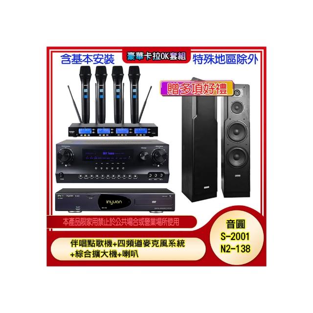 【音圓】N2-138+SKY DW1+IF-U46+LE-528(伴唱點歌機+四頻道麥克風系統 +綜合擴大機+喇叭)