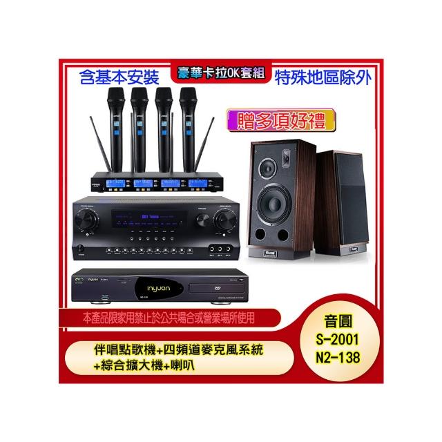 【音圓】N2-138+SKY DW1+IF-U46+1000 L&R(伴唱點歌機+四頻道麥克風系統 +綜合擴大機+喇叭)