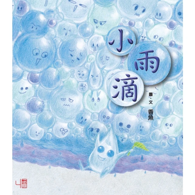 【momoBOOK】小雨滴(電子書)