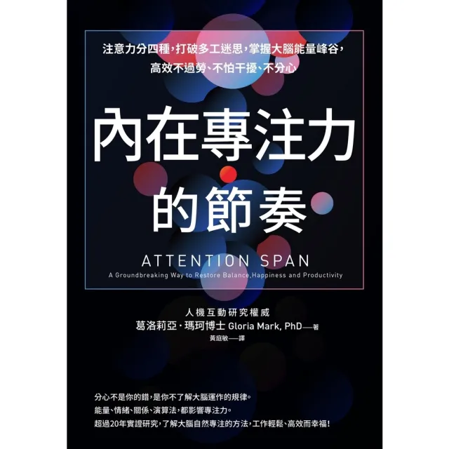 【momoBOOK】內在專注力的節奏:注意力分四種,打破多工迷思,掌握大腦能量峰谷,高效不過勞、不(電子書)