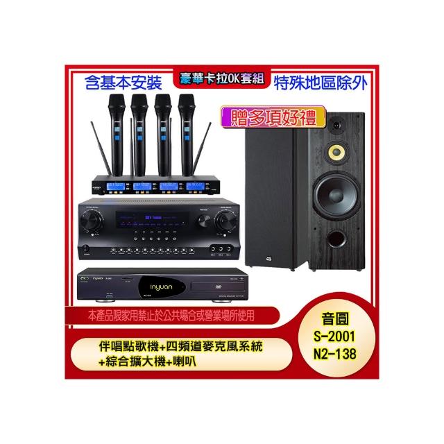 【音圓】N2-138+SKY DW1+IF-U46+SP-1902(伴唱點歌機+四頻道麥克風系統 +綜合擴大機+喇叭)