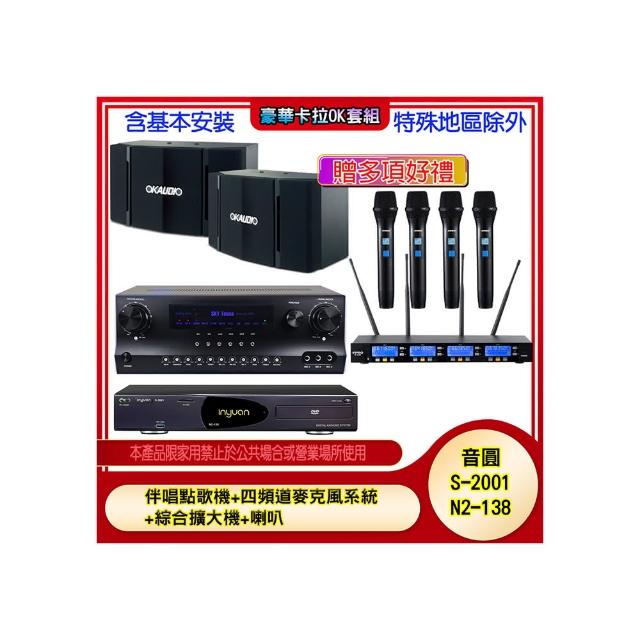 【音圓】N2-138+SKY DW1+IF-U46+OK-503(伴唱點歌機+四頻道麥克風系統 +綜合擴大機+喇叭)