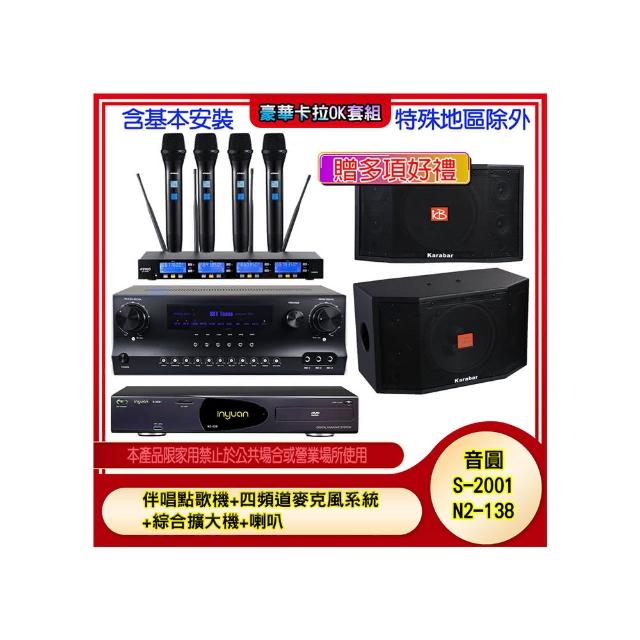 【音圓】N2-138+SKY DW1+IF-U46+KB-4310M(伴唱點歌機+四頻道麥克風系統 +綜合擴大機+喇叭)