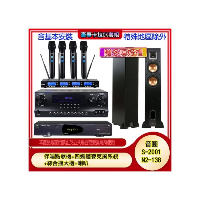【音圓】N2-138+SKY DW1+IF-U46+R-26F(伴唱點歌機+四頻道麥克風系統 +綜合擴大機+喇叭)