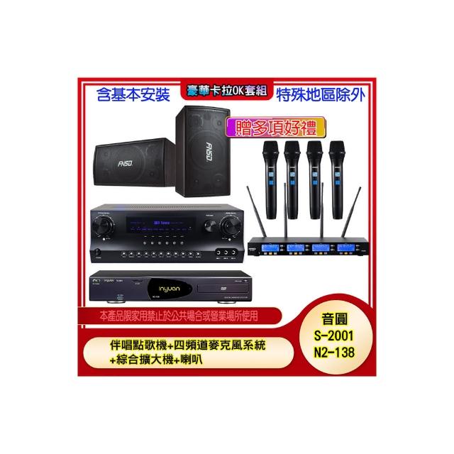 【音圓】N2-138+SKY DW1+IF-U46+SD-305N(伴唱點歌機+四頻道麥克風系統 +綜合擴大機+喇叭)