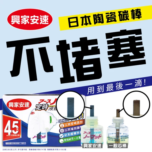 【興家安速】定時電蚊香器液組(1主機+1補充瓶)