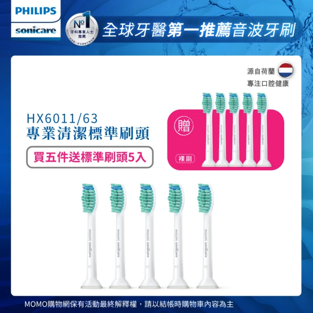 Philips 飛利浦Philips 飛利浦 音波牙刷標準型刷頭_HX6011/63X5組/1入/組 共5入(送裸刷頭5入)