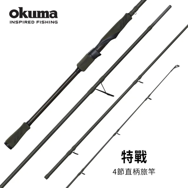 【OKUMA】Soldier特戰四節式槍柄/直柄路亞竿-路亞竿7.1呎L、M、MH、H(方便攜帶的四節旅竿尺寸)