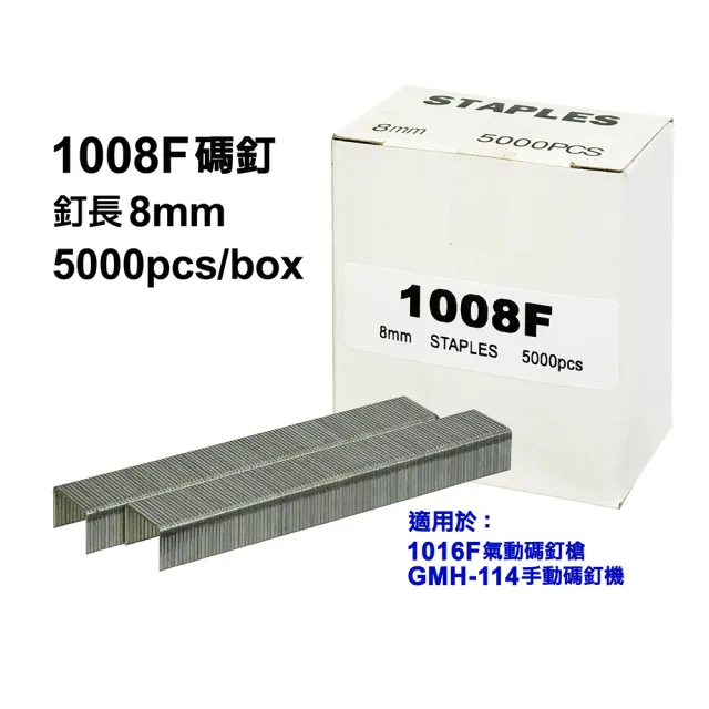 【APLUS】1萬支  肩寬11.2mm長 8 mm 釘子 適用 1016F GMH-114(AE-1008F-5000X2)