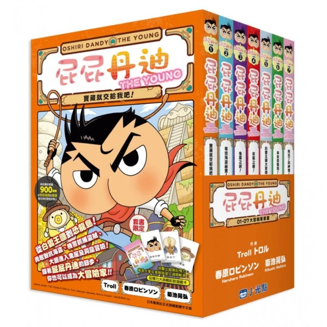 屁屁丹迪01-08大冒險家套書