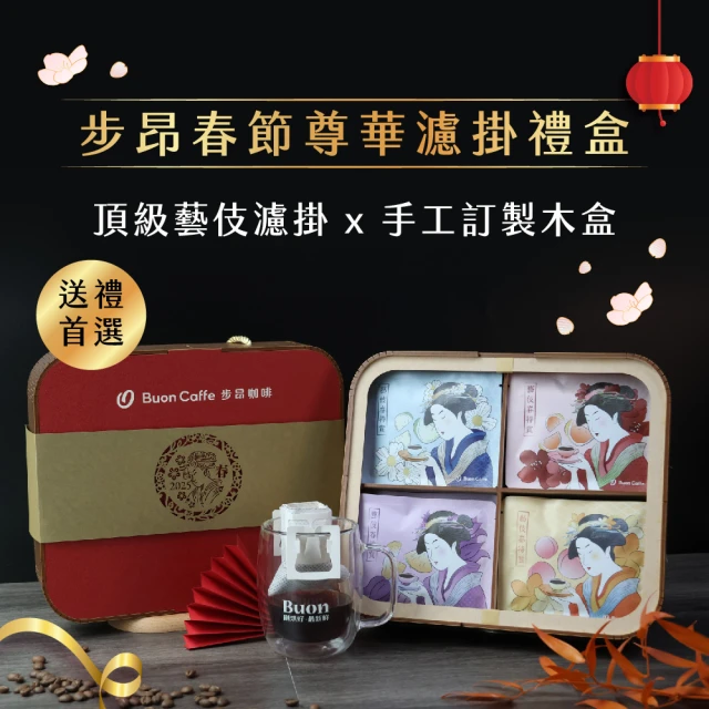 Buon Caffe 步昂咖啡 送禮首選｜新春尊華禮盒 藝伎村特賞 15g 精品濾掛咖啡｜1盒入｜接單現烘(15gx16包)