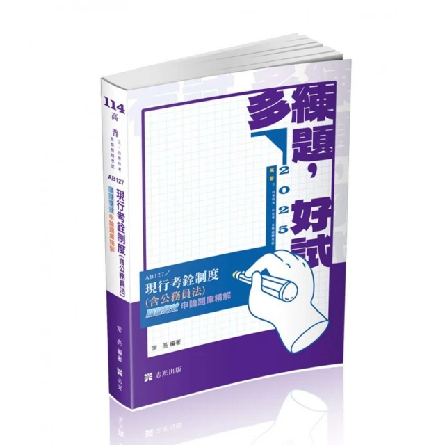 與刑法有約解題趣、總則篇–2025國考各類科、高普、司法（保