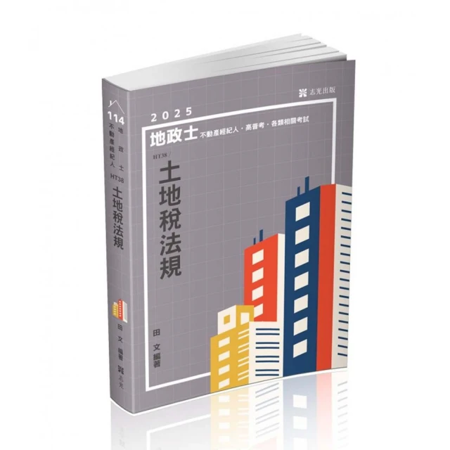 土地稅法規（地政士、不動產經紀人、各類地政公職考試適用）