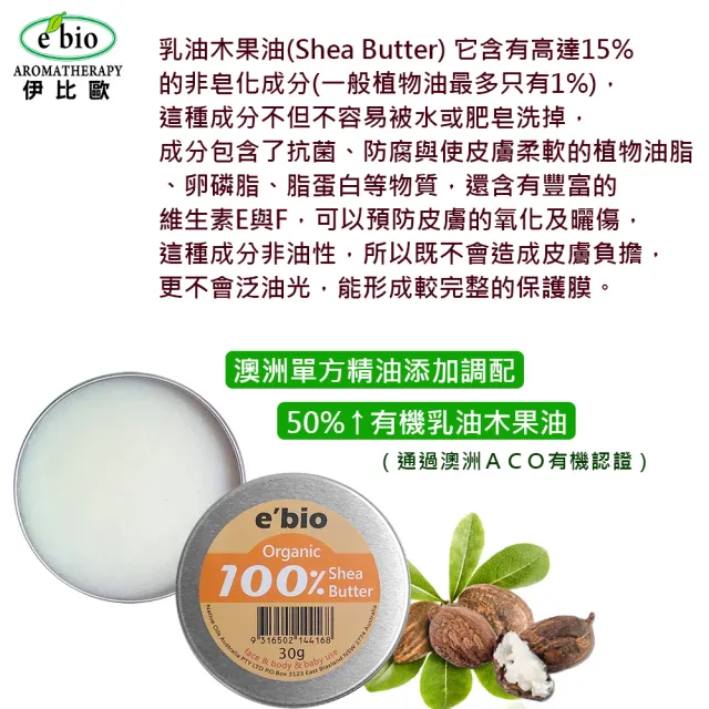【ebio 伊比歐】澳洲有機乳油木果油30g-三入組(無香味+薰衣草+回美)