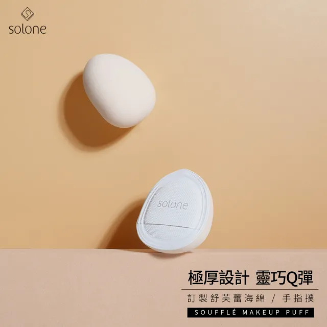 【Solone】訂製舒芙蕾海綿-手指撲/可可栗子手指撲 加厚 粉撲 美妝蛋(2入組)