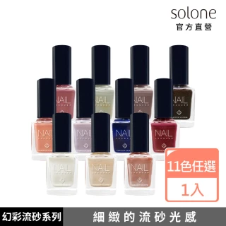 【Solone】專屬訂製指甲油(幻彩流砂系列)