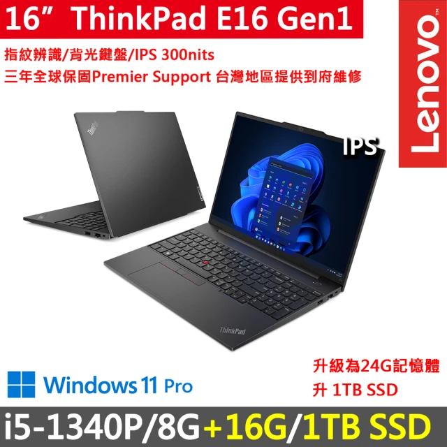 ThinkPad 聯想 16吋i5商務特仕筆電(E16 Gen1/i5-1340P/8G+16G/1TB/WUXGA/W11P/三年保)