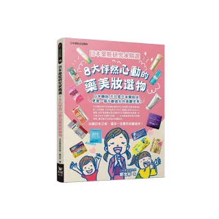 日本☆粧研究家精選╳8大怦然心動的藥美妝選物