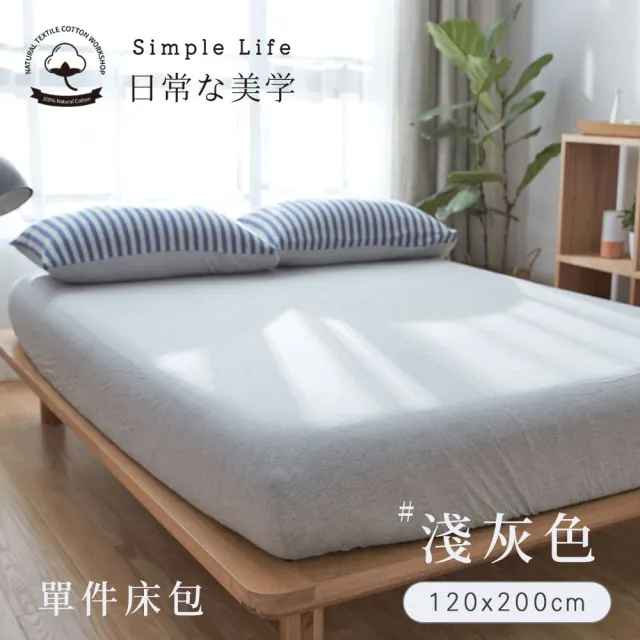 【BELLE VIE】100%純棉針織素色-歐規單人床包 120x200cm(多款任選 宜家規格)