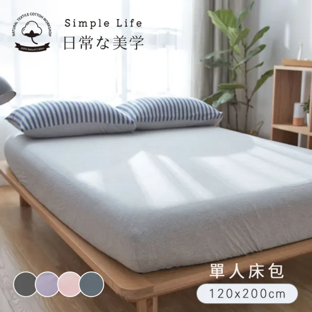 【BELLE VIE】100%純棉針織素色-歐規單人床包 120x200cm(多款任選 宜家規格)