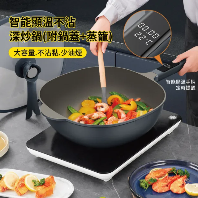 【APEX】智能顯溫不沾深炒鍋30CM  附鍋蓋+蒸籠(控溫 IH爐 不沾塗層 煎鍋 蒸籠鍋 湯鍋 瓦斯爐電磁爐通用)