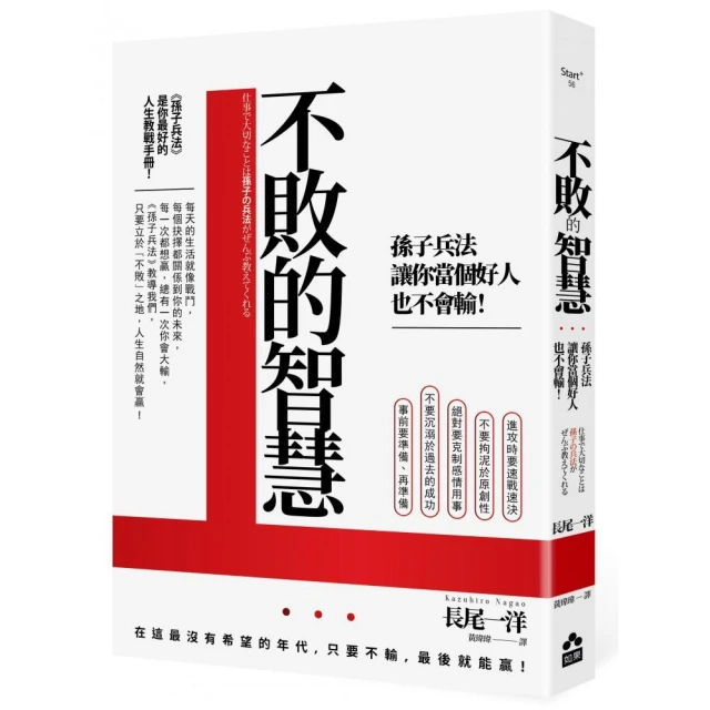 不敗的智慧：孫子兵法讓你當個好人也不會輸！