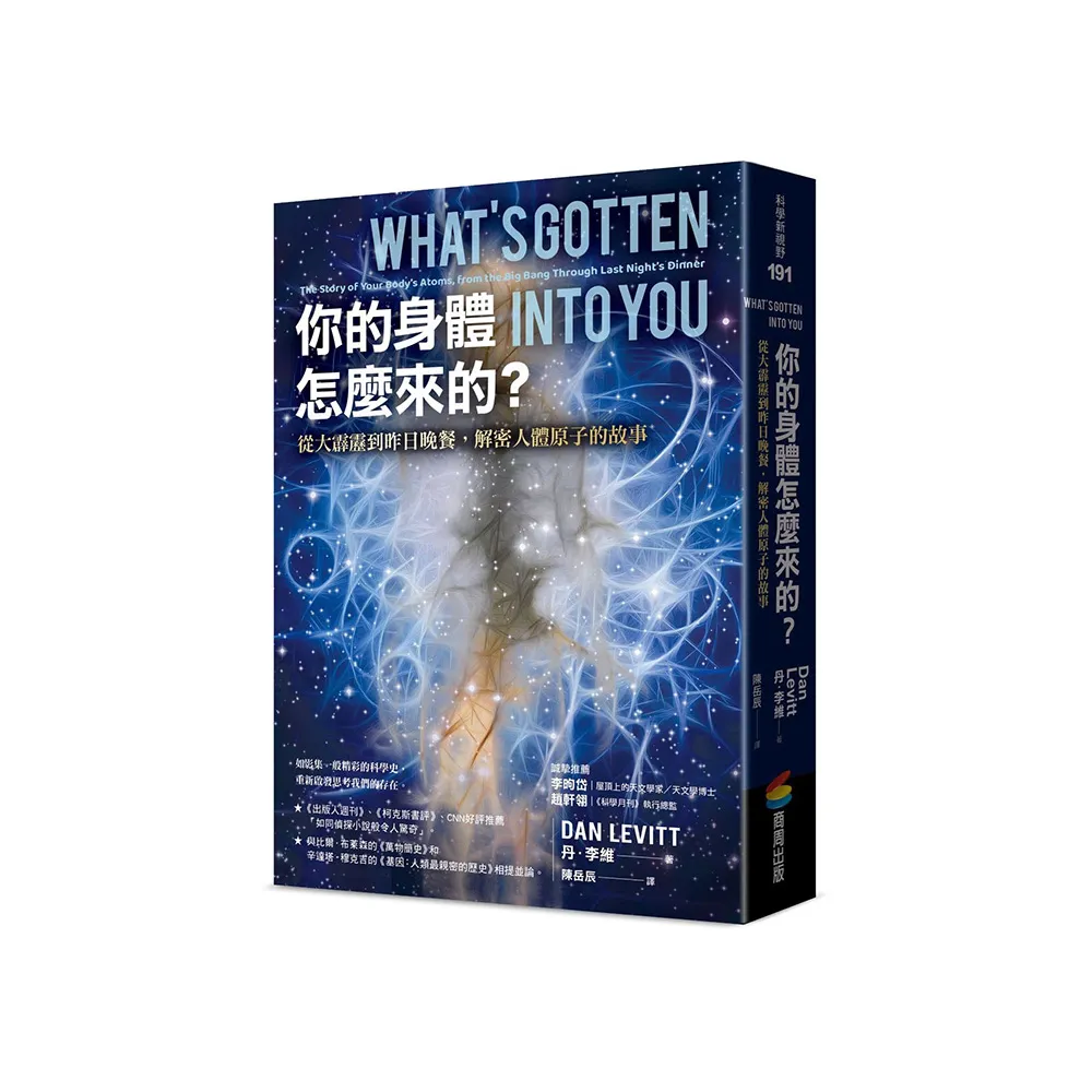 你的身體怎麼來的？從大霹靂到昨日晚餐，解密人體原子的故事