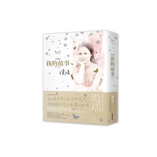 瓊瑤經典作品全集：我的故事（完整修訂雪花飄落精裝版）