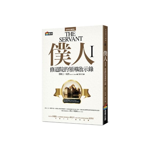 僕人I：修道院的領導啟示錄
