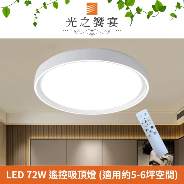 光之饗宴 LED 72W 淺白圓型調光調色吸頂燈(附遙控器)