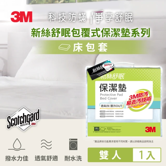 【3M】防潑水包覆式保潔墊(立體式雙人5x6.2)