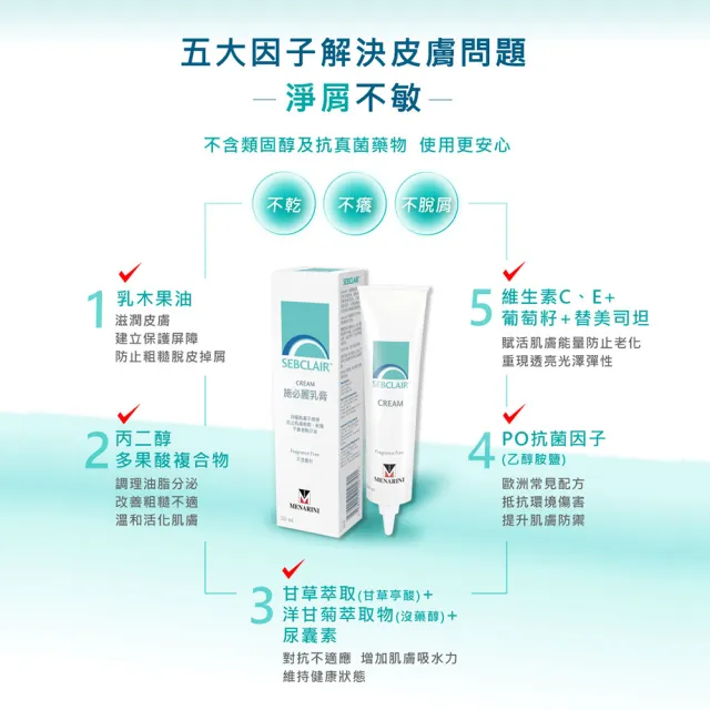 【美納里尼】SEBCLAIR施必麗乳膏30ml ×3入(平衡油脂分泌 不含類固醇及香精 義大利原裝進口)