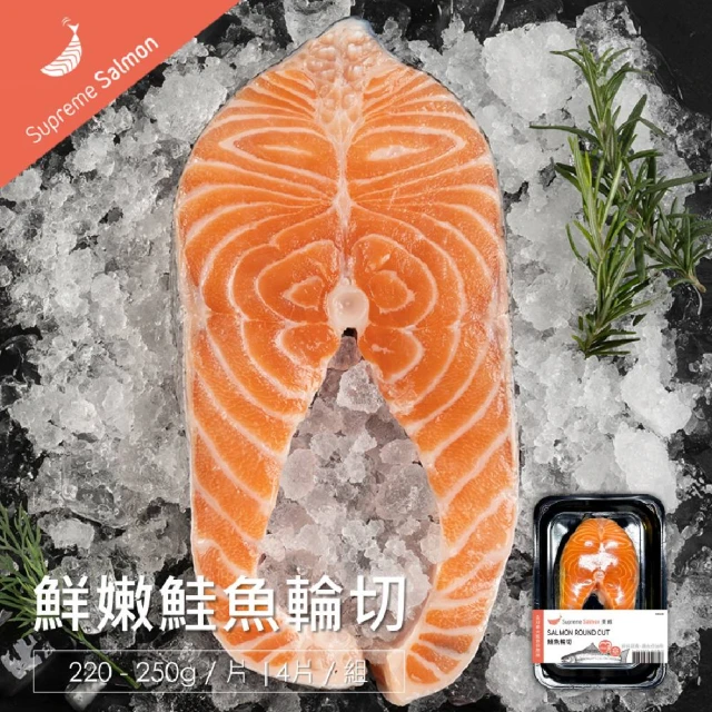 美威鮭魚 鮮嫩輪切鮭魚排(220-250／片；4片／組)