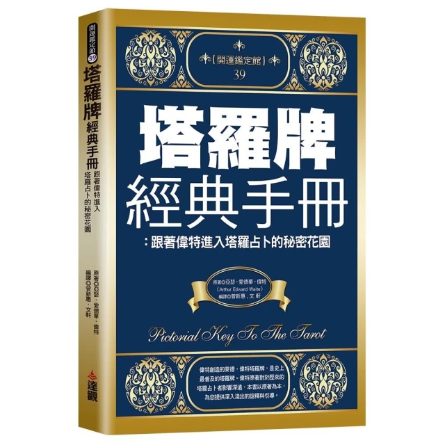 塔羅牌經典手冊：跟著偉特進入塔羅占卜的秘密花園