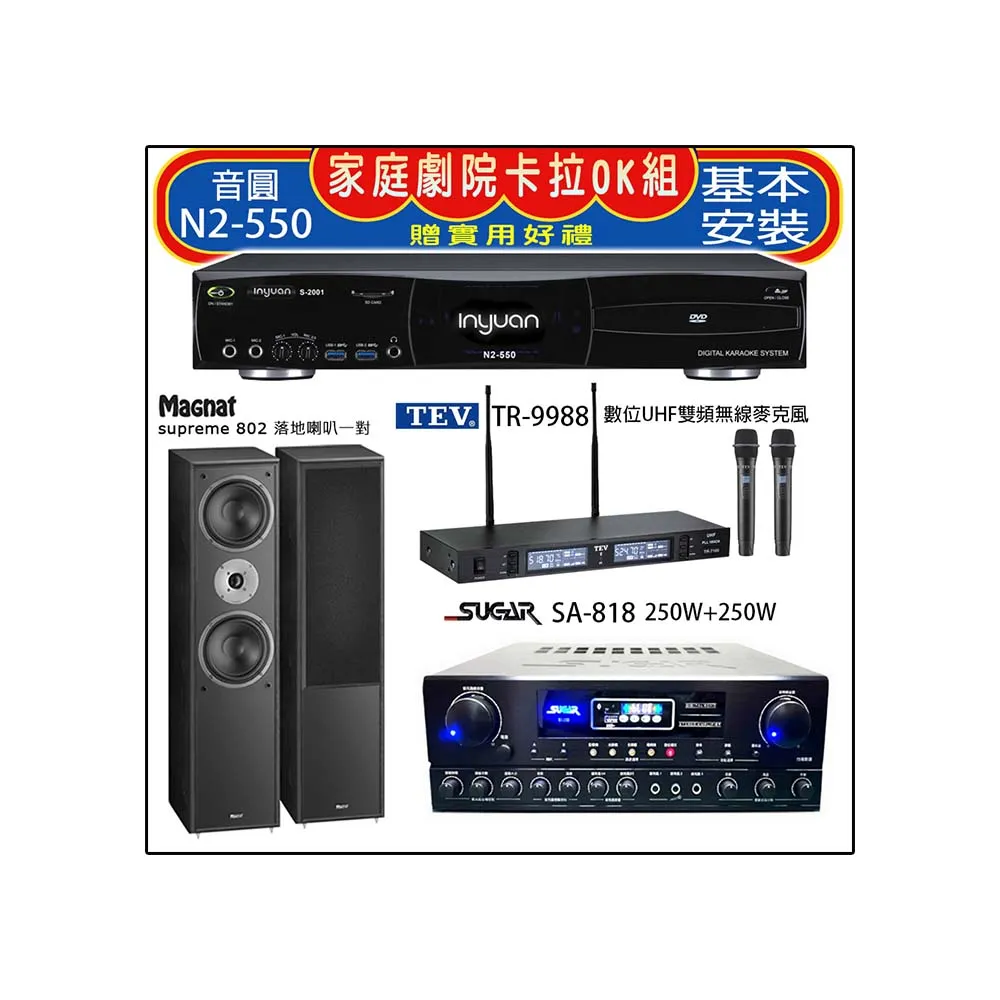 【音圓】N2-550+SA-818+TEV TR-9988+Magnat supreme 802(卡拉OK點歌機4TB+擴大機+無線麥克風+喇叭)