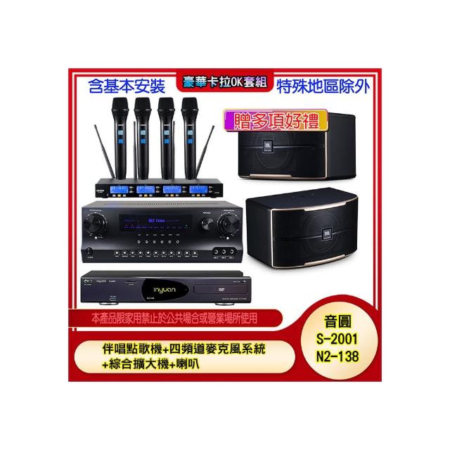 【音圓】N2-138+SKY DW1+IF-U46+PASION 10(伴唱點歌機+四頻道麥克風系統 +綜合擴大機+喇叭)