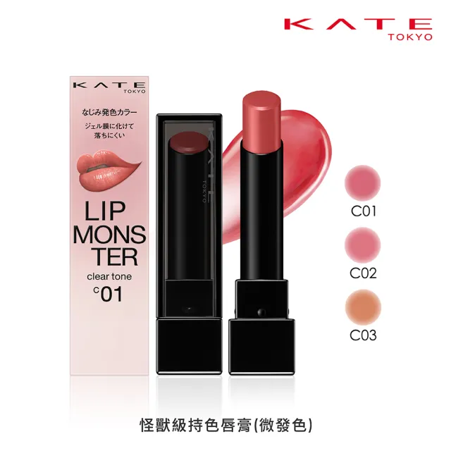 福利品【KATE 凱婷】怪獸級持色唇膏 水光版新色上市(獨家技術持久不沾 高保濕)