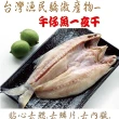 【海之醇】霸王級午仔魚一夜干-5隻組(400g/隻/中秋烤肉)