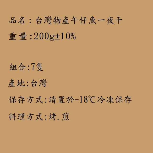 【海之醇】台灣物產午仔魚一夜干-7隻組(200g±10%/隻)