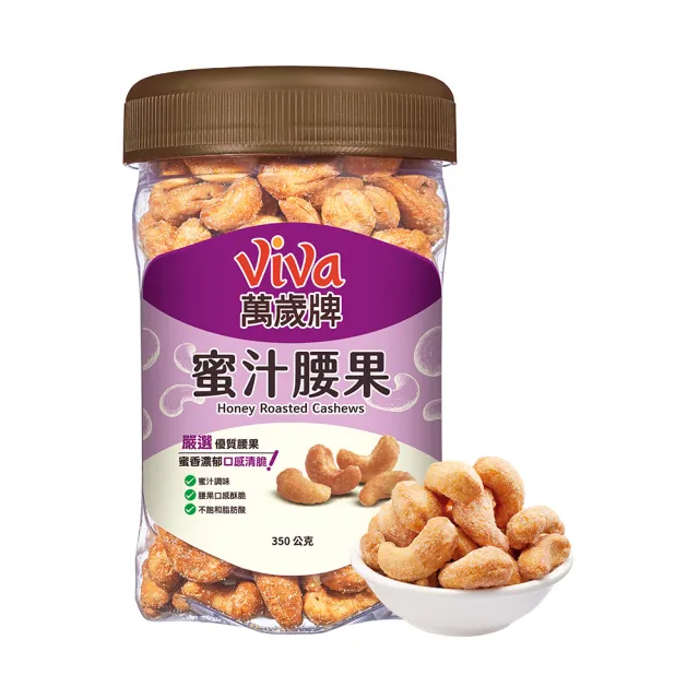 【萬歲牌】堅果3罐-杏仁小魚/綜合纖果/蜜汁腰果/香酥腰果/珍味雙果/無調味核桃/無調味杏仁果(口味任選)