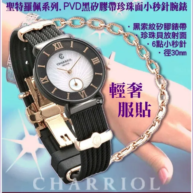 【CHARRIOL 夏利豪】珍稀矽膠錶帶 St-Tropez 聖特羅佩30㎜小秒針珍珠面款-加多重豪禮 C6(ST30BI.173.010)
