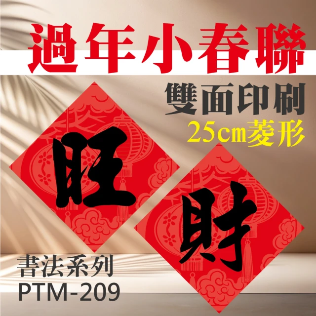 彩之舞 招財春聯卡紙-25cm菱形-書法春聯 2張/包 PTM-209(春節裝飾、春聯、新年裝飾)