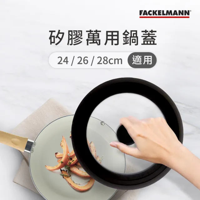 【Fackelmann】耐熱矽膠萬用鍋蓋 耐熱220度(適用24/26/28CM鍋型)
