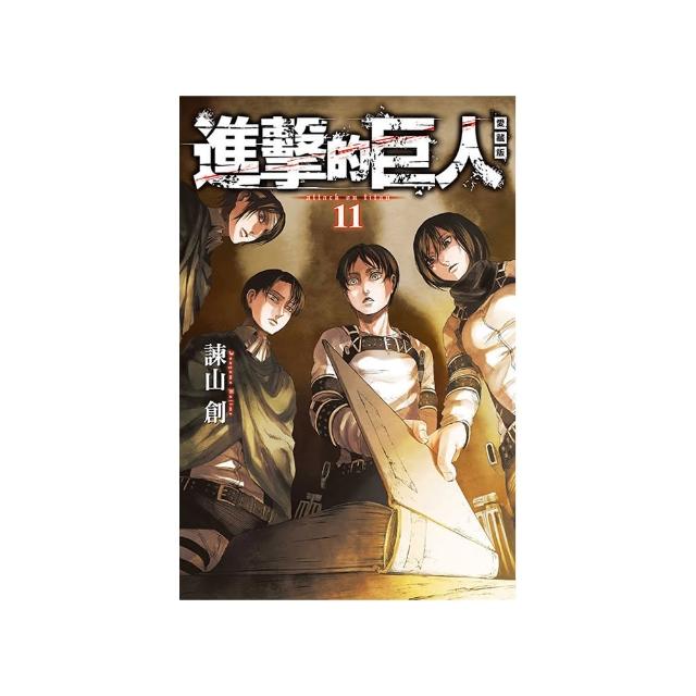 進擊的巨人 愛藏版 11