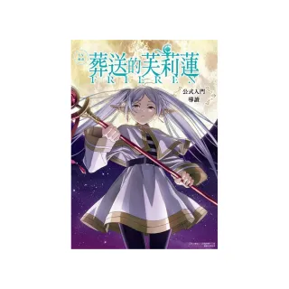 TV動畫 葬送的芙莉蓮 公式入門導讀 全
