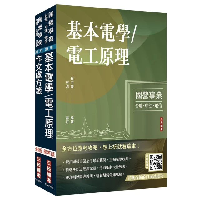 2025國營臺鐵甄試【第11階-服務員】【電務∕電力∕電機】套書【贈百戰百勝的口面試技巧講座】