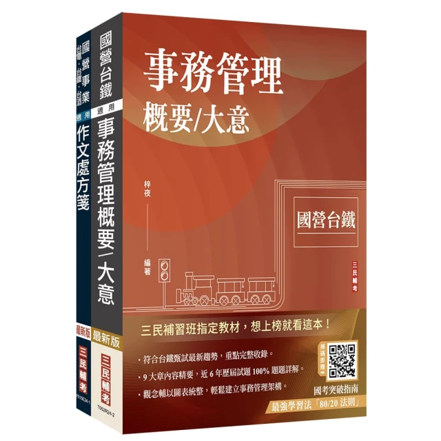 2025國營臺鐵甄試【第11階-服務員】【事務管理】套書【贈百戰百勝的口面試技巧】