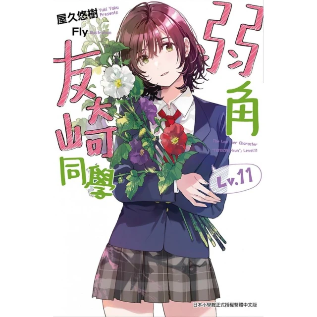弱角友崎同學（11）