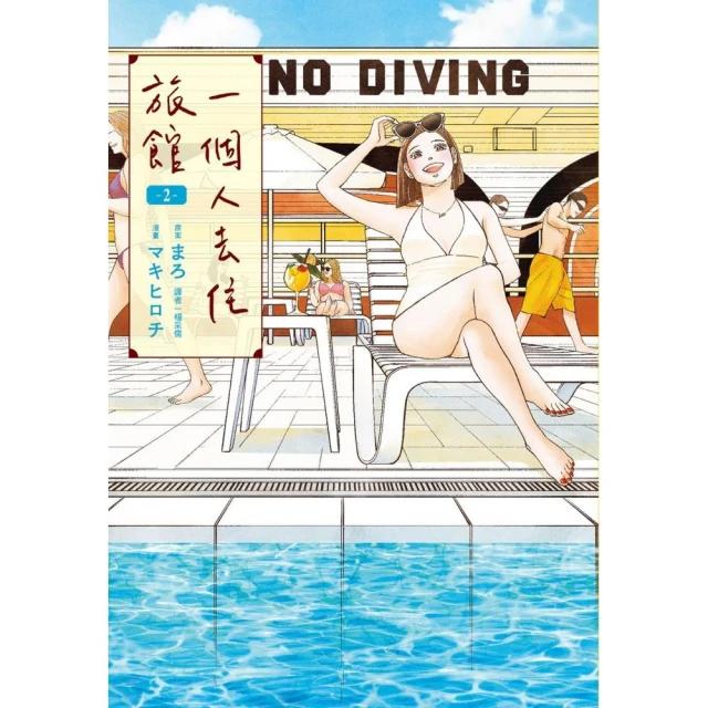 一個人去住旅館（02）